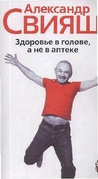 Здоровье в голове а не в аптеке 2090788 — 1
