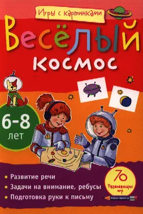 Весёлый космос / Игры с картинками.  (6-8 лет) — 2326141 — 1