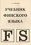 Учебник финского языка — 2721845 — 1