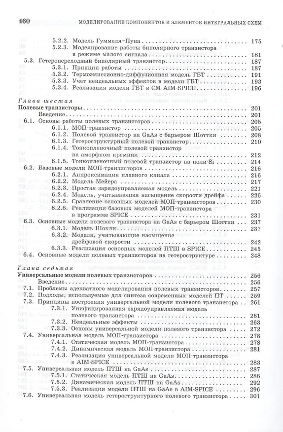 Книга Моделирование компонентов и элементов интегральных схем: Учебное пособие. (Михаил Петров) — 4
