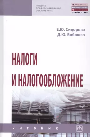 Налоги и налогообложение. Учебник — 2834068 — 1