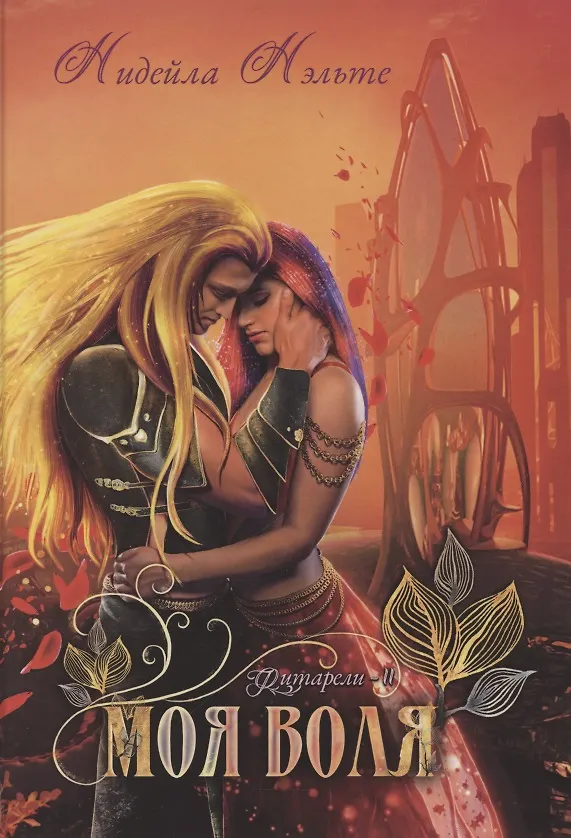 Книга Моя воля. Книга 2 (Нидейла Нэльте) — 1