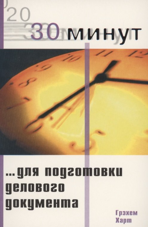 

30 Минут…для подготовки делового документа