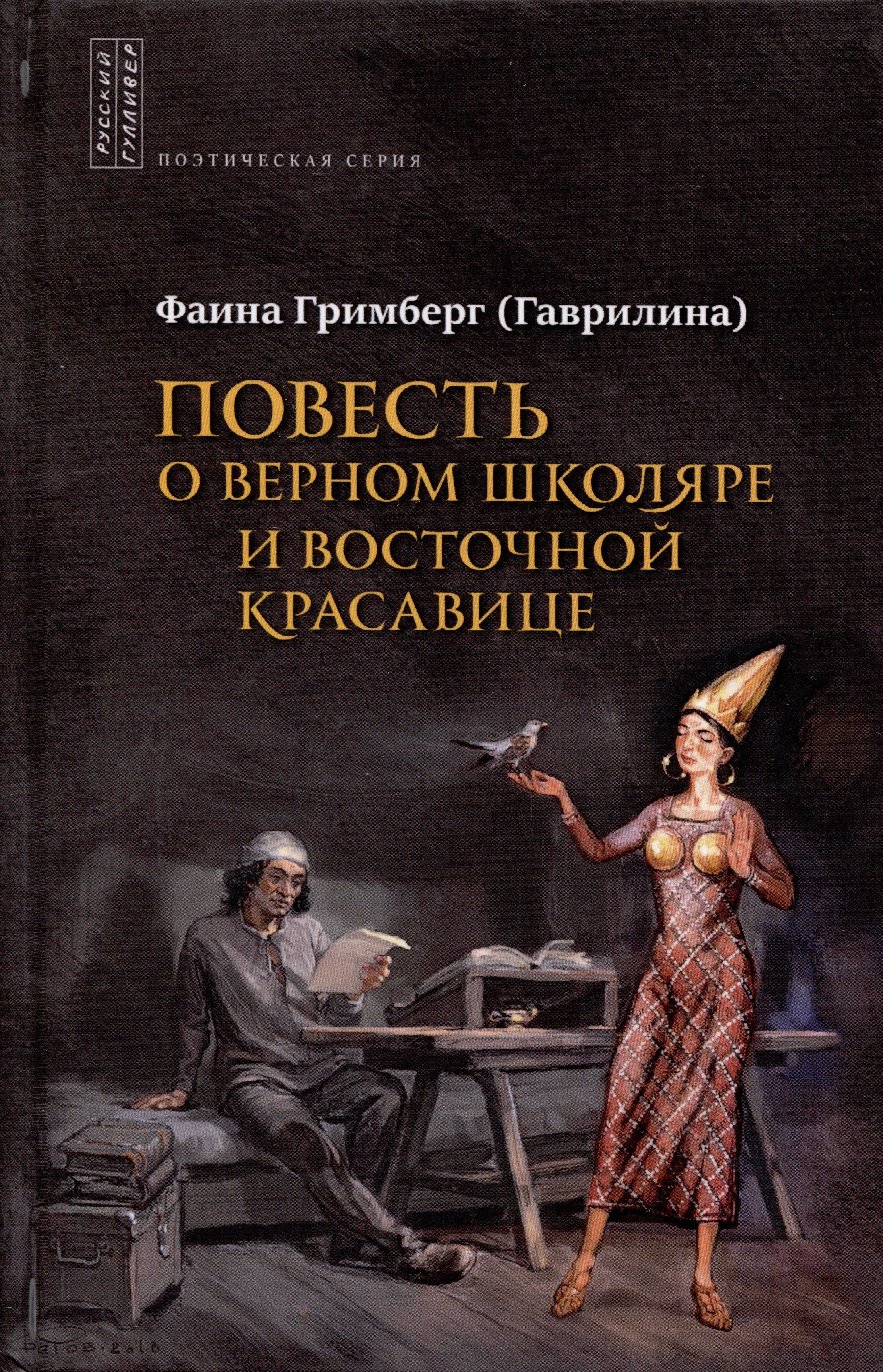 

Повесть о верном школяре и восточной красавице