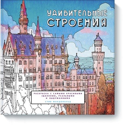 

Удивительные строения. Раскраска c самыми красивыми зданиями, реальными и выдуманными