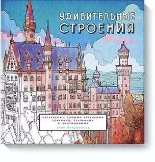 Удивительные строения. Раскраска c самыми красивыми зданиями, реальными и выдуманными — 2510054 — 1