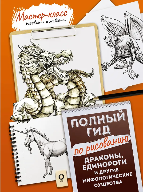 Книга Драконы, единороги и другие мифологические существа. Полный гид по рисованию () — 1