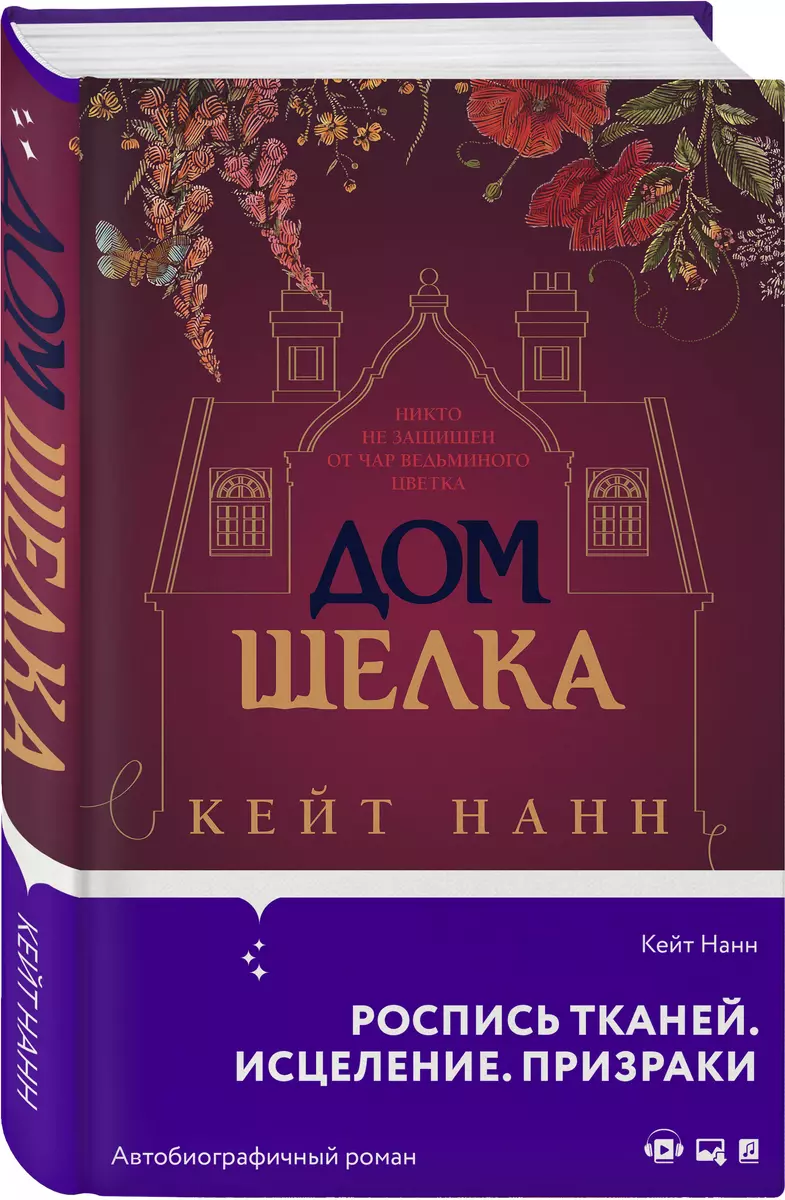 Дом шелка (Кейт Нанн) - купить книгу с доставкой в интернет-магазине  «Читай-город». ISBN: 978-5-04-159013-0