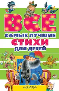 Все самые лучшие стихи для детей
