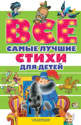 Все самые лучшие стихи для детей — 2526429 — 1