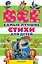 Все самые лучшие стихи для детей — 2526429 — 1