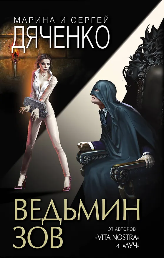 Книга Ведьмин зов (Марина Дяченко, Сергей Дяченко) — 1