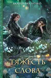 Тяжесть слова