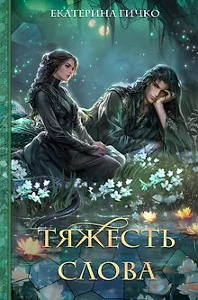 Тяжесть слова