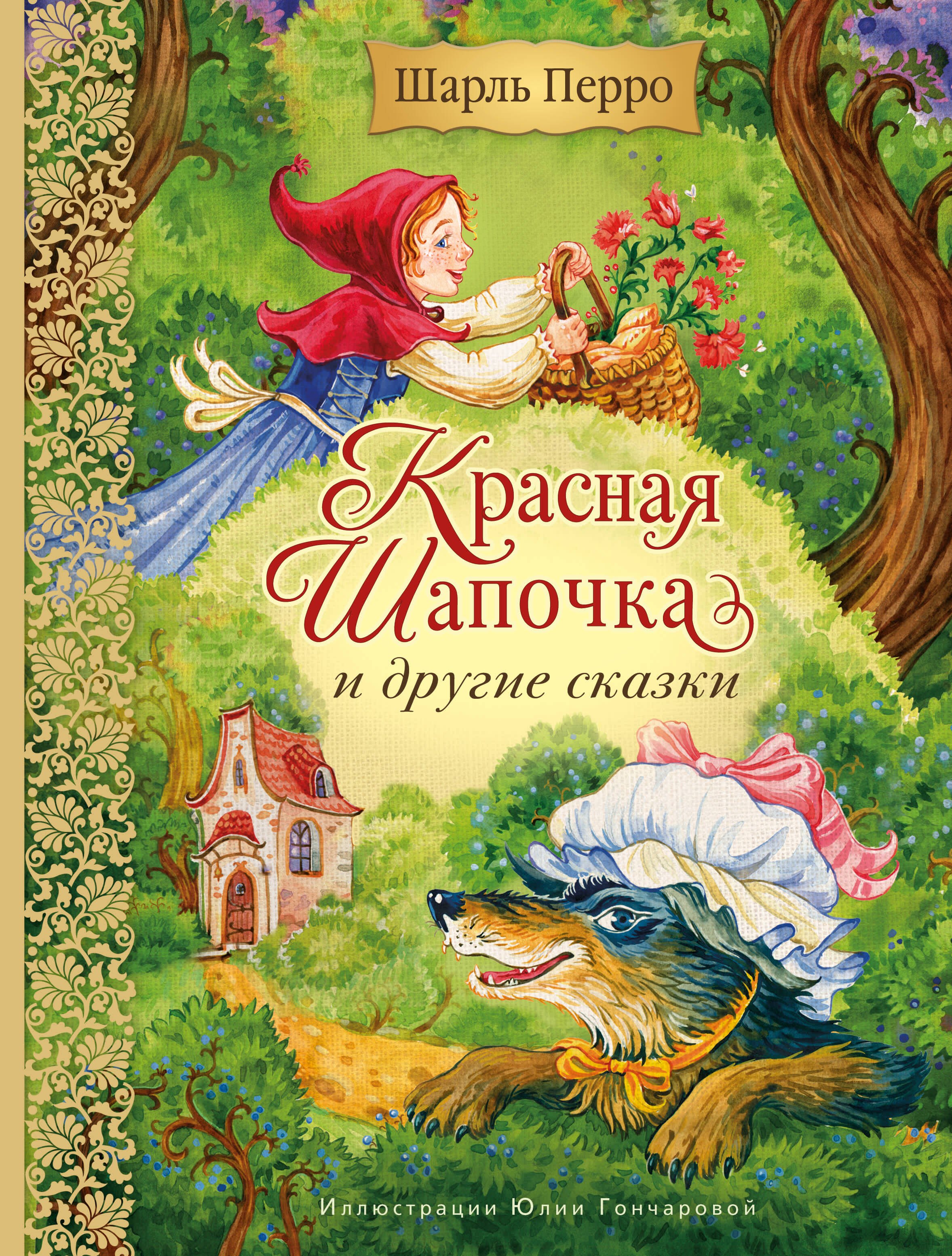 Шарль Перро Красная Шапочка и другие сказки (ил. Ю. Гончаровой)