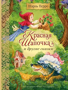 Красная Шапочка и другие сказки (ил. Ю. Гончаровой)