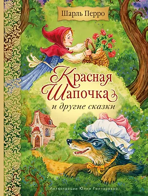 Книга Красная Шапочка и другие сказки (ил. Ю. Гончаровой) (Шарль Перро)