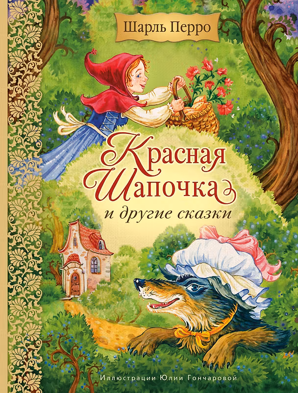 Книга Красная Шапочка и другие сказки (ил. Ю. Гончаровой) (Шарль Перро) — 1