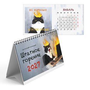 Календарь 2027г 210*120 "Штатное горение" настольный, домик