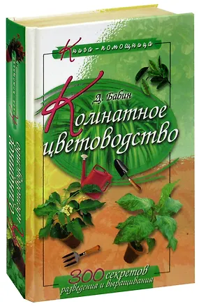 Книга Комнатное цветоводство ()