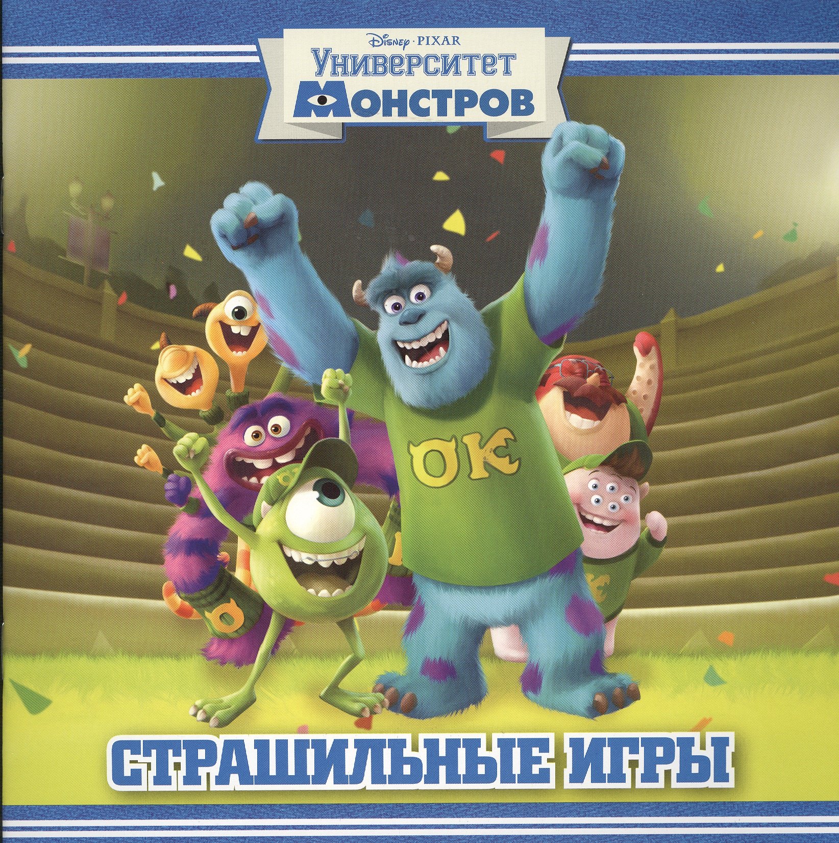 

Страшильные игры. Университет монстров. Книжка-квадрат.