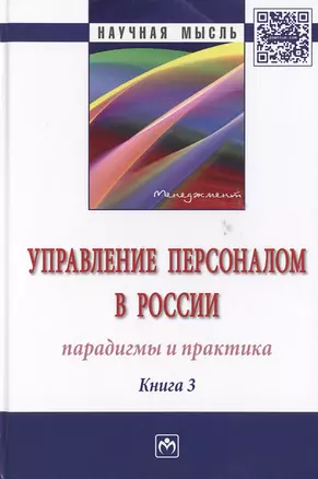 Управление персоналом в России: парадигмы и практика. Книга 3. Монография — 2511527 — 1