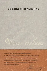 Дело табак Полвека фабрики Ява глазами ее руководителя (супер) (манжета) Синельников