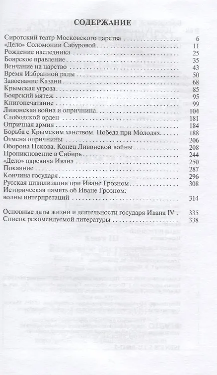 Книга Иван Грозный: Царь-сирота (Дмитрий Володихин) — 2