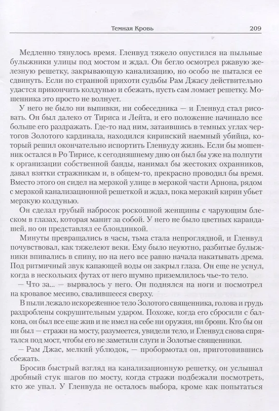 Книга Темная кровь (Э. Дж. Смит) — 5