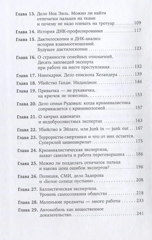 Книга Наука раскрытия преступлений. Опыт израильского криминалиста (Борис Геллер) — 3