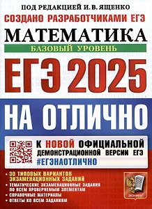 ЕГЭ 2025. На отлично. Математика. Базовый уровень