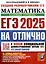 ЕГЭ 2025. На отлично. Математика. Базовый уровень — 3066438 — 1