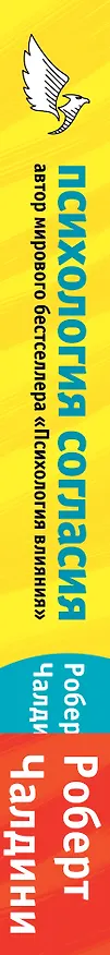 Книга Психология согласия. Революционная методика убеждения до начала убеждения (Роберт Чалдини) — 3