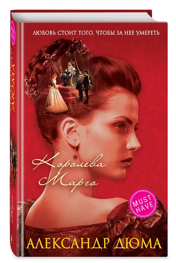 Книга Королева Марго (Александр Дюма (отец)) — 4
