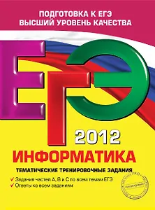 ЕГЭ-2012. Информатика. Тематические тренировочные задания