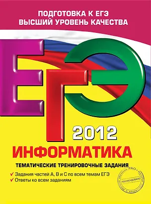 Книга ЕГЭ-2012. Информатика. Тематические тренировочные задания (Екатерина Островская)