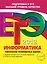 ЕГЭ-2012. Информатика. Тематические тренировочные задания — 2284871 — 1
