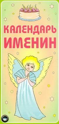 Книга Календарь именин () — 1