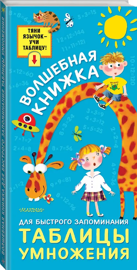 Книга Волшебная книжка для быстрого запоминания таблицы умножения () — 4