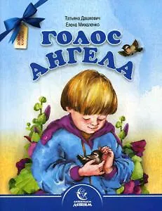 Книга Голос Ангела. Стихи (Татьяна Дашкевич) — 1