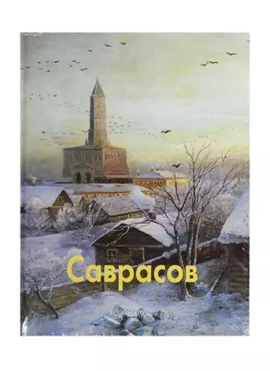 Алексей Саврасов: Альбом — 1289514 — 1