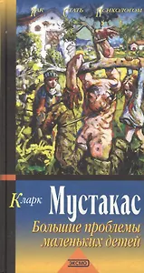 Большие проблемы маленьких детей