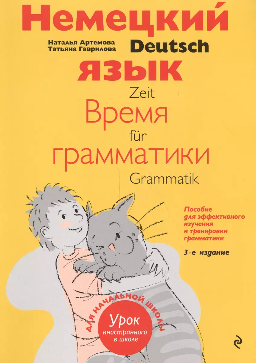 Немецкий язык Время грамматики (2,3 изд) (мУрокИвШ) (2 вида) Артемова  (Наталья Артемова) - купить книгу с доставкой в интернет-магазине  «Читай-город».