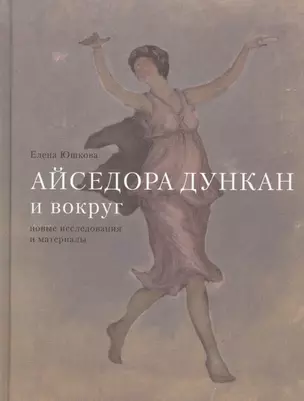 Айседора Дункан и вокруг. Новые исследования и материалы — 2737079 — 1