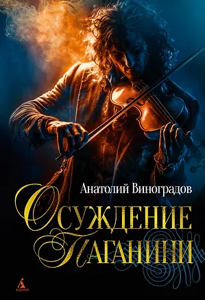 Книга Осуждение Паганини (Анатолий Виноградов)