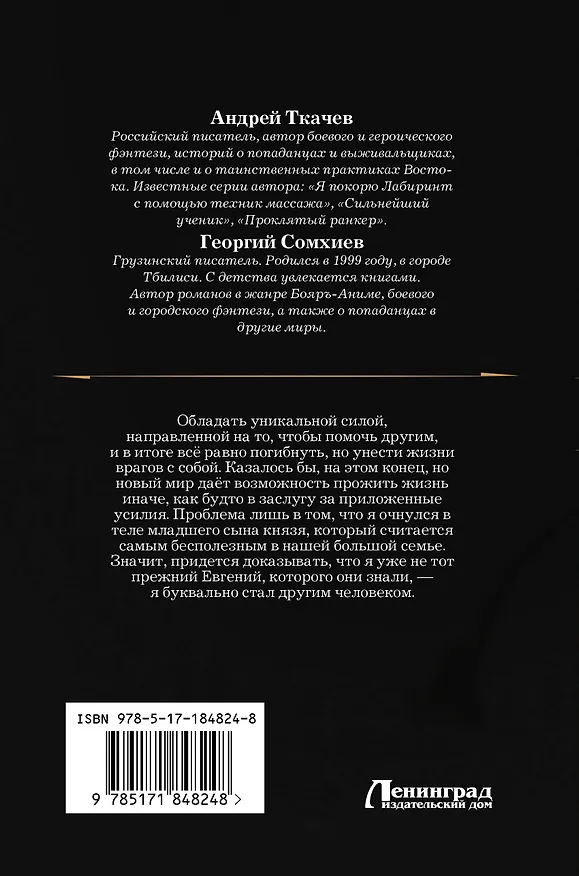 Книга Младший сын князя (сборник) (Андрей Ткачев, Георгий Сомхиев) — 2