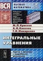 Интегральные уравнения:Задачи и примеры с подробными решениями: Учебное пособие. 4 -е изд.