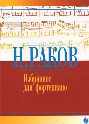 Избранное для фортепиано (мягк). Раков Н. (Козлов) — 2191880 — 1