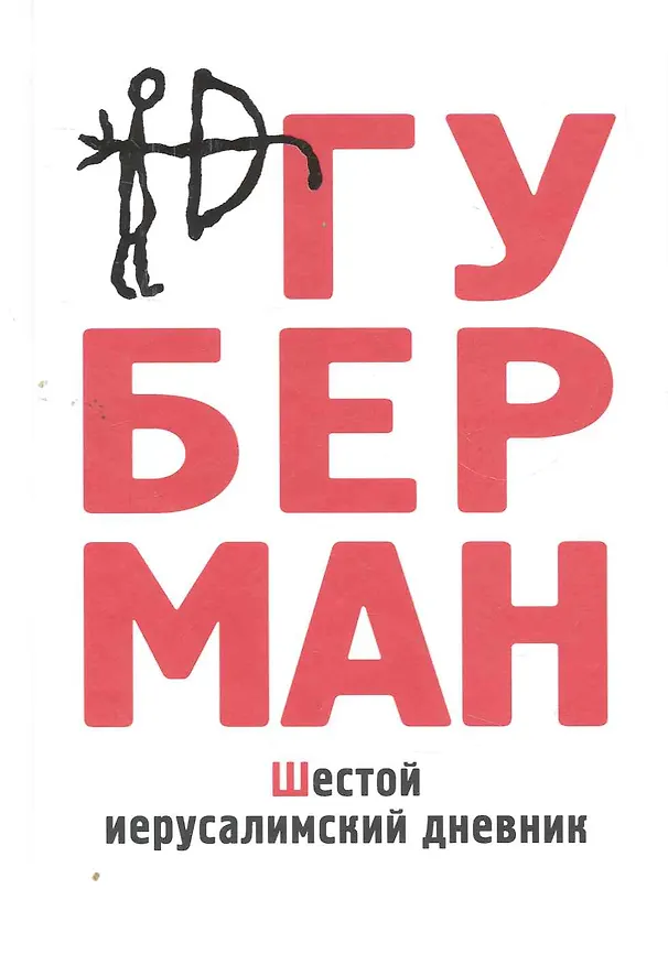 Книга Шестой иерусалимский дневник (Игорь Губерман) — 1