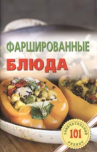 Фаршированные блюда